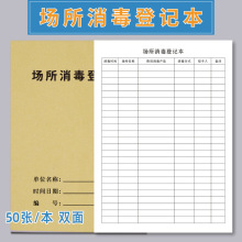 场所登记簿记录本保洁卫生餐饮食堂幼儿园诊所疫情每日消杀登记本