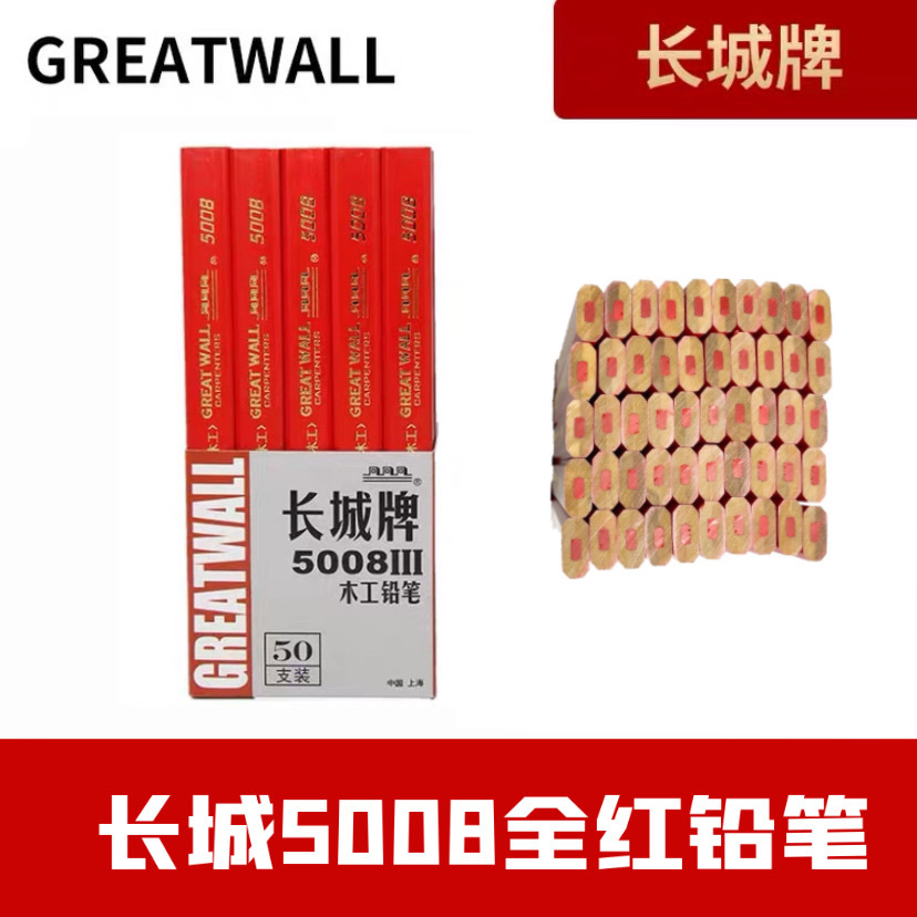 长城牌5008全红方木工铅笔粗芯红芯放线笔工地划线扁平铅笔批发