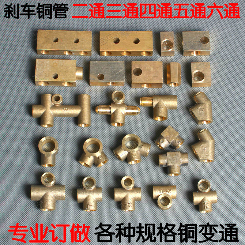 汽车刹车铜管接头刹车油管直通弯头两通三通四通五通六通变径接头