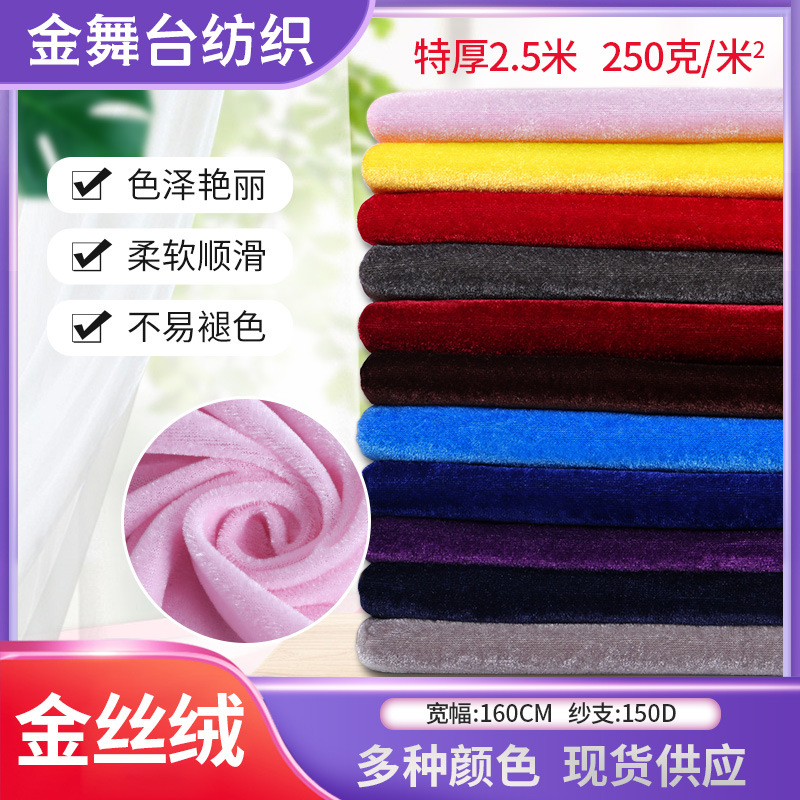 现货金丝绒布2.5m厚加密绒背景桌布会议台面地摊布窗帘金丝绒面料