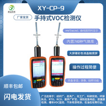 VOC气体检测仪手持式挥发有机物PID光离子分析仪XY-CP-9
