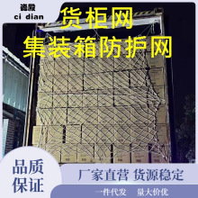 集装箱防护网40尺20尺高柜货柜网防护网货车网绳网罩平柜封车网