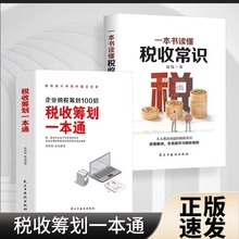 全2册一本书读懂税收常识+税收筹划一本通 纳税筹划的基本原则