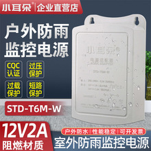 小耳朵电源适配器12V2A室外防雨水电源稳压器变压器STD-T6M-W正品