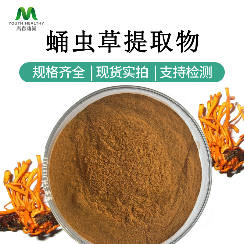 蛹虫草提取物10:1 虫草多糖 虫草素 多种规格 现货包邮 可寄样