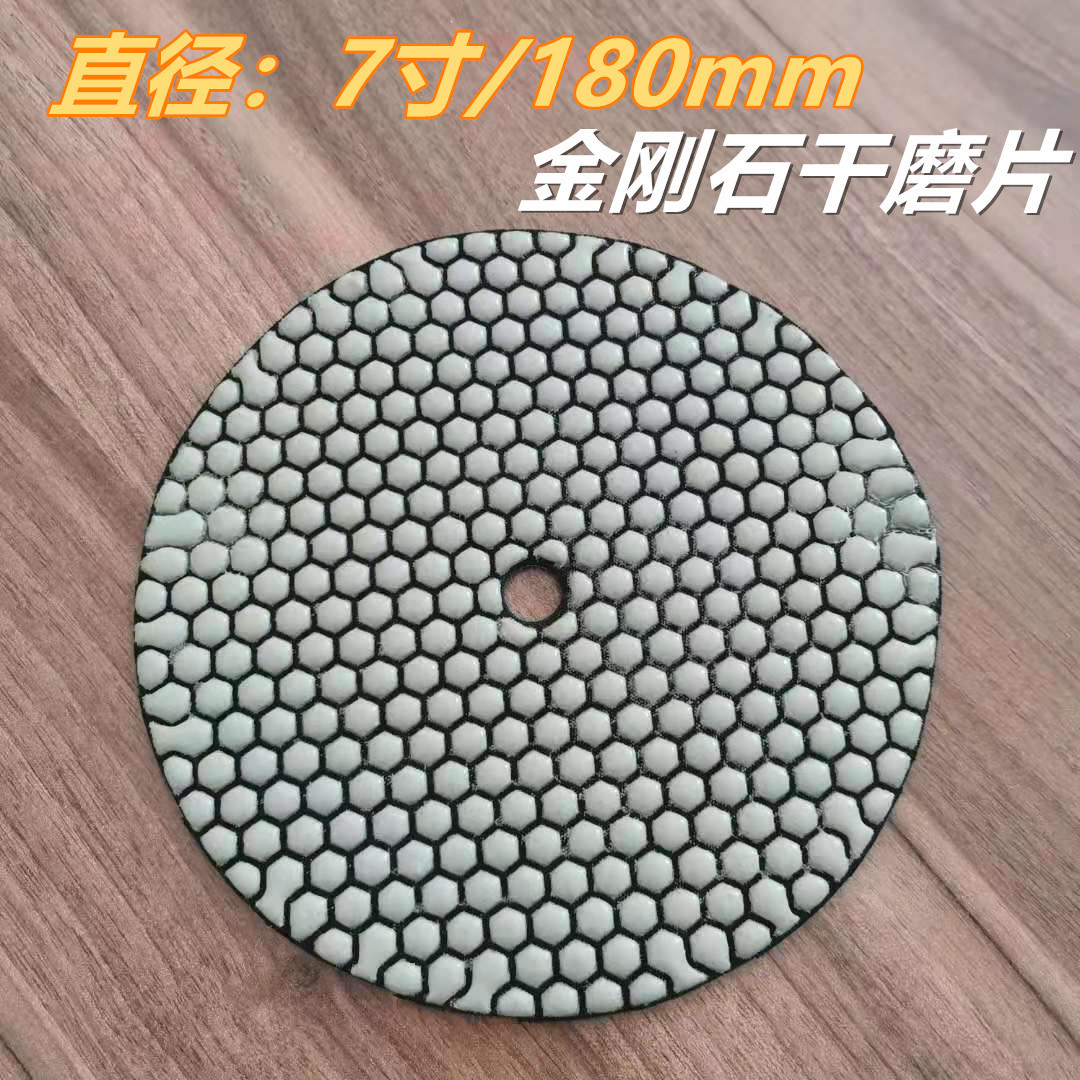7寸/180mm金刚石干磨片石材花岗岩大理石英石抛光翻新干抛片