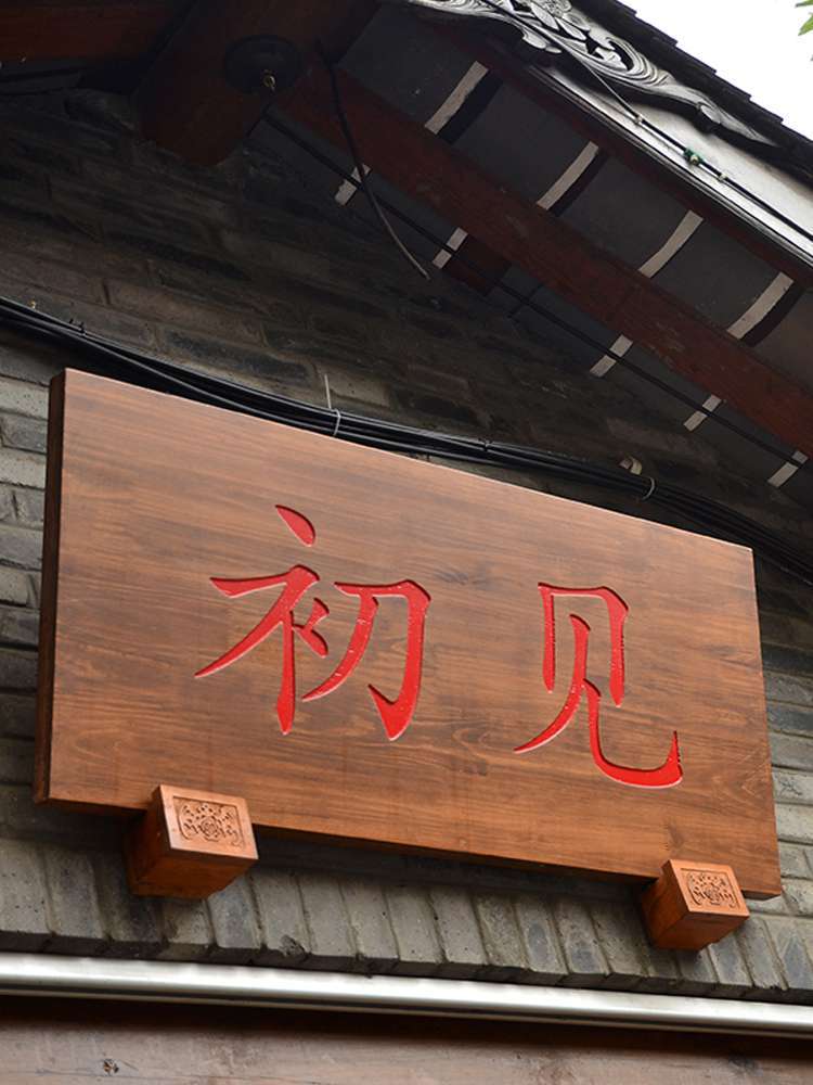 实木牌匾木板刻字仿古雕刻圆弧对联门头店铺创意木制招牌木头