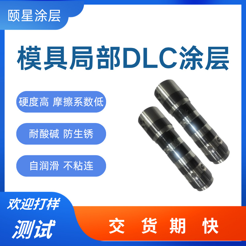 模具镀DLC涂层处理 不锈钢镀dlc涂层耐磨高温耐腐蚀涂层处理