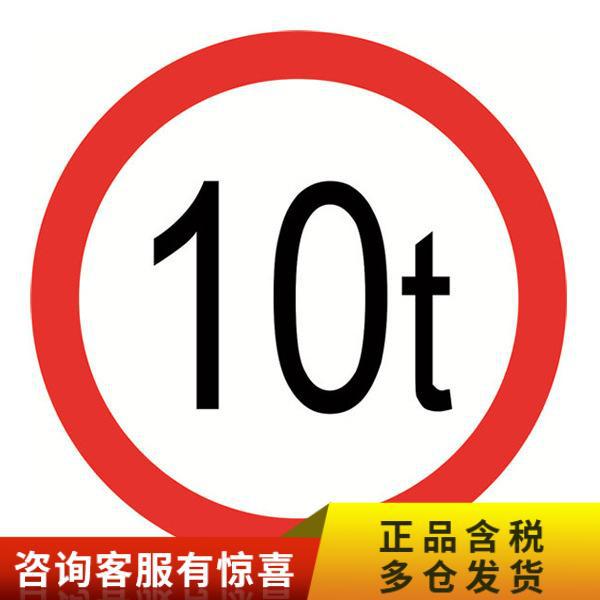 交通安全标志牌(限重10吨)safeware/安赛瑞11062Φ600mm1.5mm铝