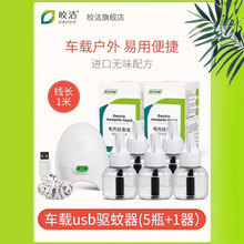 车载车用电蚊香液usb加热汽车驱蚊除灭蚊器车内车里蚊子24v机