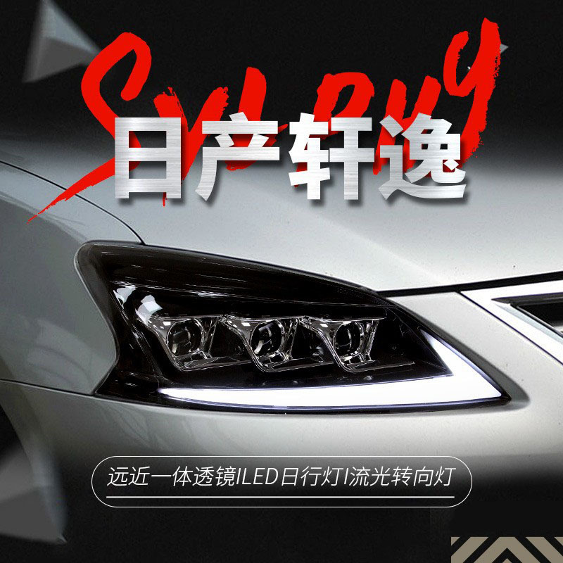 适用于12-15款轩逸大灯总成改装led跑马日行灯流水转向灯透镜大灯