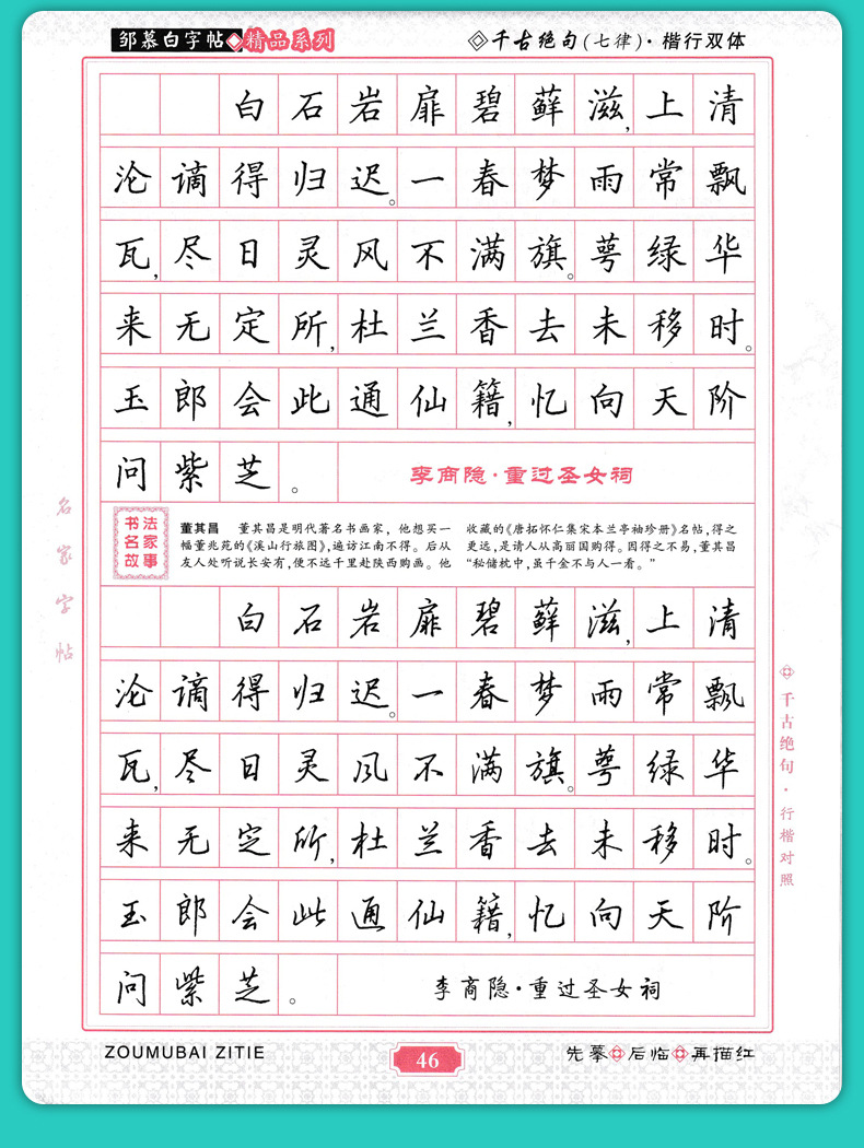邹慕白三百首正楷行书双体千古绝句常用成语接龙名家唐诗宋词字帖