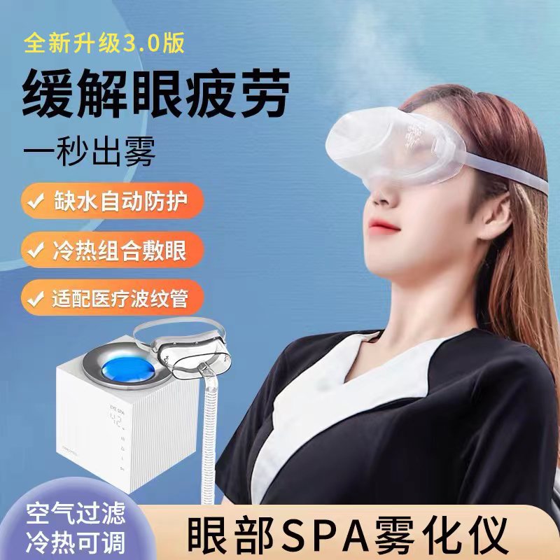 眼部spa雾化仪3.
