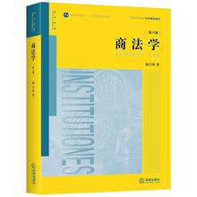 商法学(第6版普通高等教育法学精品教材) 法律教材