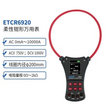 铱泰ETCR6920柔性电流钳表 大口径钳表多功能10000A 口径200MM