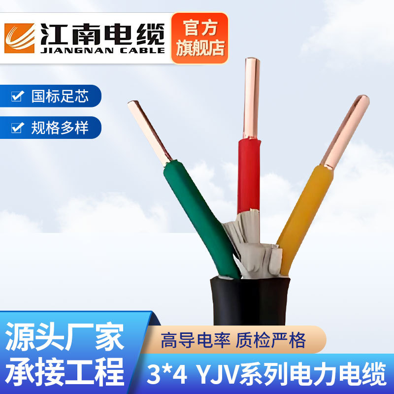 无锡江南电缆国标YJV3*4系列低压电缆工业家用 阻燃铜芯电缆电线