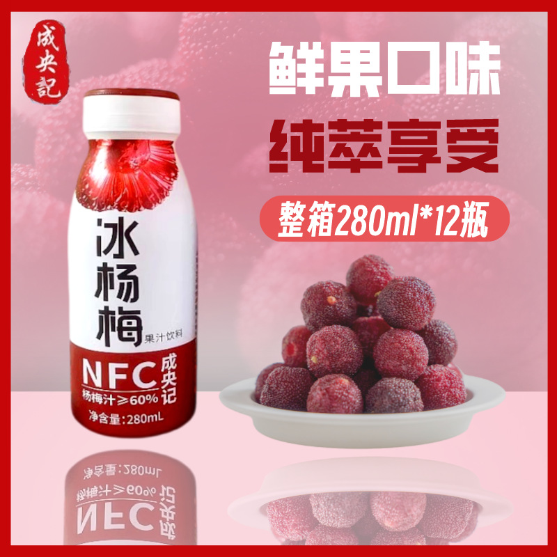 【整箱12瓶】成央记nfc冰杨梅汁果味饮料纯果汁酸梅汤果蔬汁280ml
