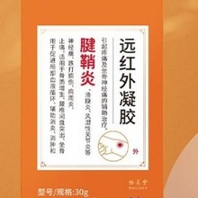 北京同仁堂内廷上用腱鞘炎远红外凝胶30g 一件代发