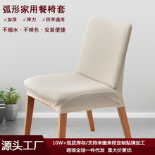 矮背椅子套罩实木椅套弧形家用连体全包通用凳子套罩四季通用椅套