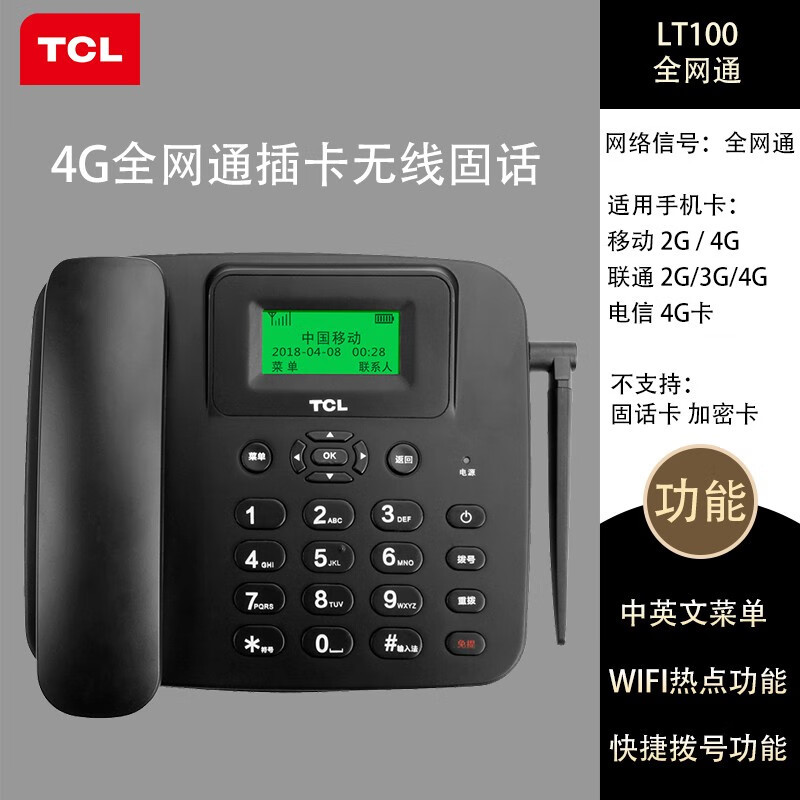 tcllt100 4g全网通插卡家用固定座机中文 来电显示清晰免提办公无