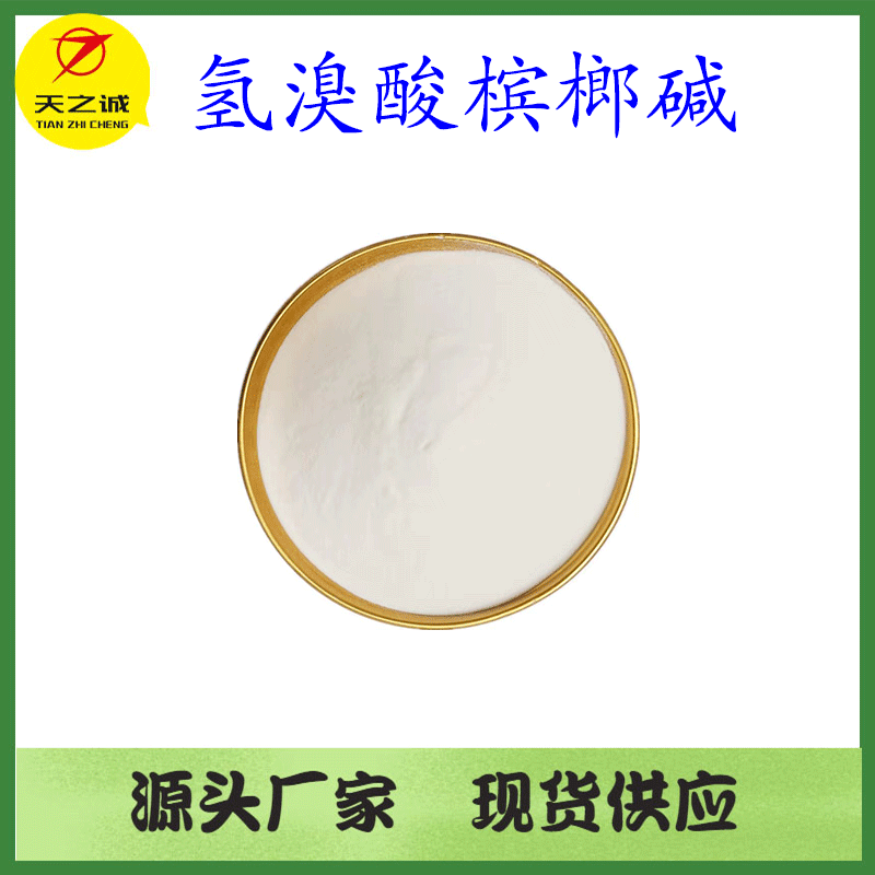 氢溴酸槟榔碱98槟榔碱槟榔提取物100g袋现货供应欢迎咨询