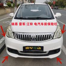 适配瑞易雷军L3V8江铃E100华泰160东方锐达电动车前后保险杠护杠