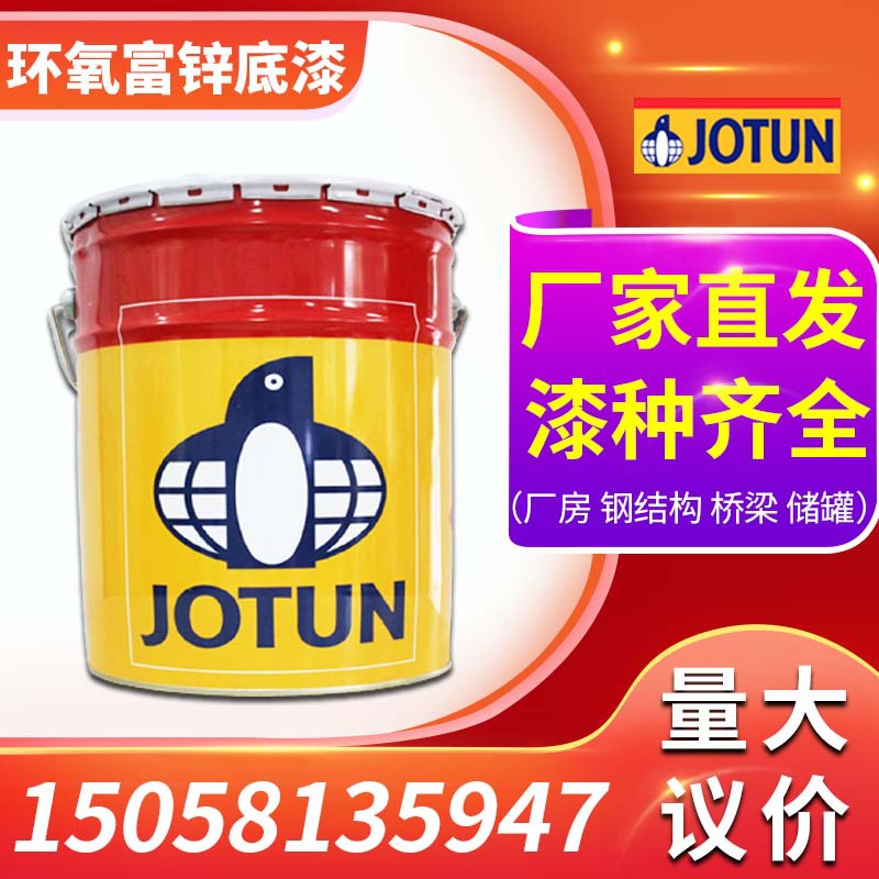 佐敦油漆 船舶厂房钢铁桥梁工程储罐防腐涂料富锌漆 环氧富锌底漆