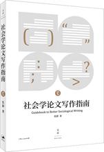 社会学论文写作指南 社科工具书 上海人民出版社