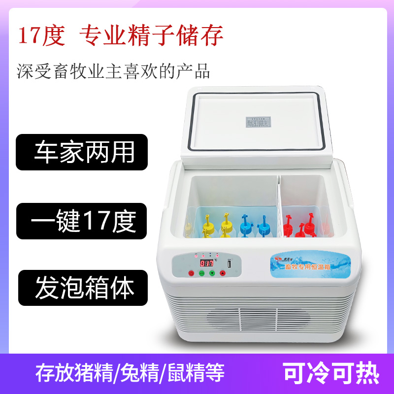 17度猪精液恒温箱猪精畜牧冷藏小冰箱家用车载小型保温箱其他