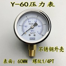 不锈钢外壳Y-60压力表真空表气压气动水压油压家用表1MPA/10KG