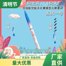 东风一号伞降火箭A6-3航空航天比赛带降火箭模型器材玩具