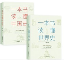 正版全2册一本书读懂中国史+一本书读懂世界史