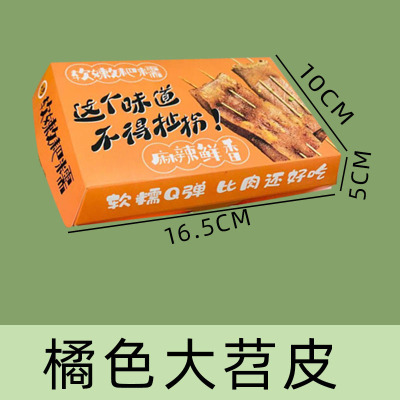 烤苕皮纸盒 苕皮豆干盒苕皮豆干打包外卖盒防油防水纸盒支持
