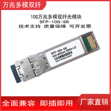 厂家直销万兆多模双纤光模块SFP-10G-SR兼容交换机module模块批发