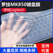 适用罗技（Logitech）MK850无线蓝牙全尺寸防尘水凹凸键盘保护膜