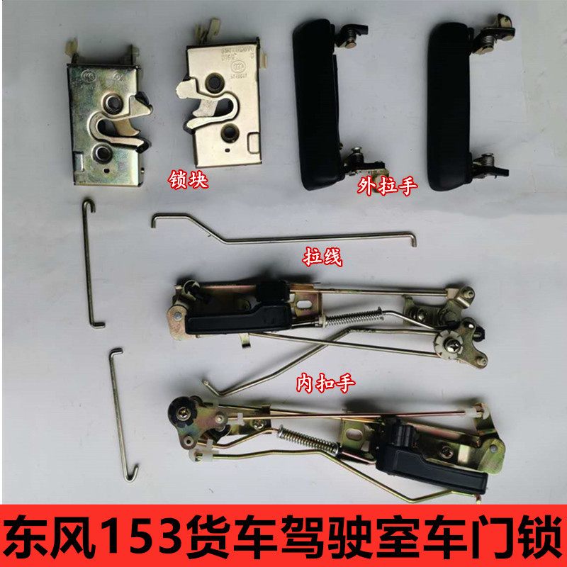 适用153车门锁配件145货车锁块锁体锁柱内扣拉手外把手-阿里巴巴