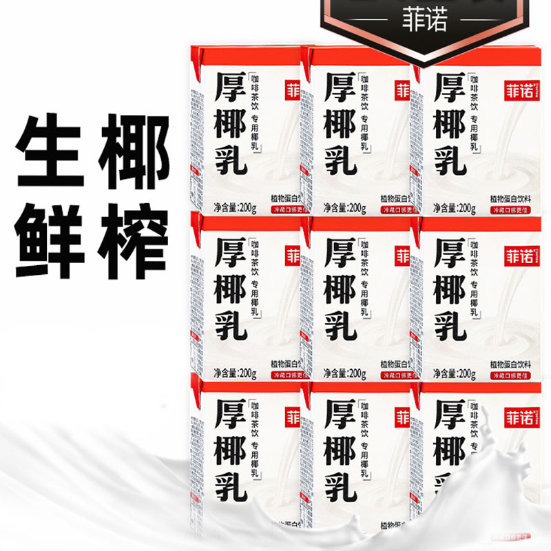 菲诺厚椰乳生椰拿铁椰浆汁咖啡奶茶店专用植物奶蛋白饮料零售批发