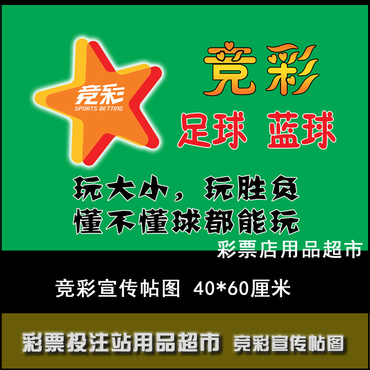 体彩店投注站用品 竞彩宣传资料 竞彩店宣传资料走势图配图