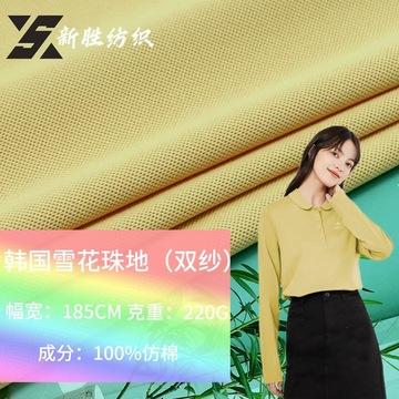 韩国雪花珠地双纱220g网眼布料秋冬polo衫仿棉针织珠地面料抗起球