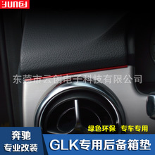 适用于奔驰GLK改装专用 中控台装饰条金属饰条GLK200 260内饰改装