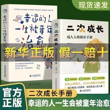 全2册 二次成长+幸运的人一生被童年 安慰记心理小店我们90%的爱