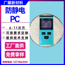 PC防静电6-11次方改性塑料颗粒高强度冲击阻燃级pc加纤抗静电导电