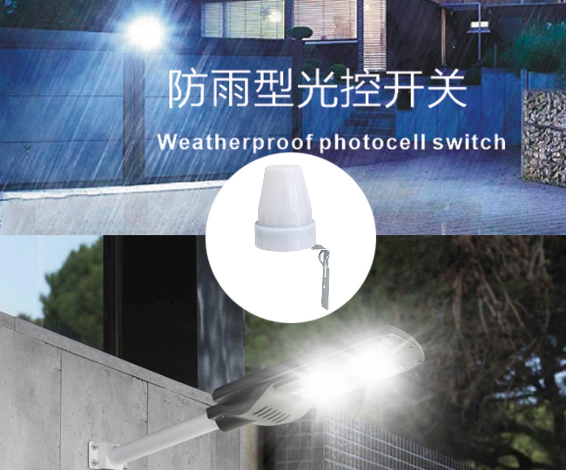 户外街灯光感开关,接线式光控器