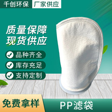 pp滤袋液体过滤袋 PP无纺布过滤袋 水过滤工业过滤袋