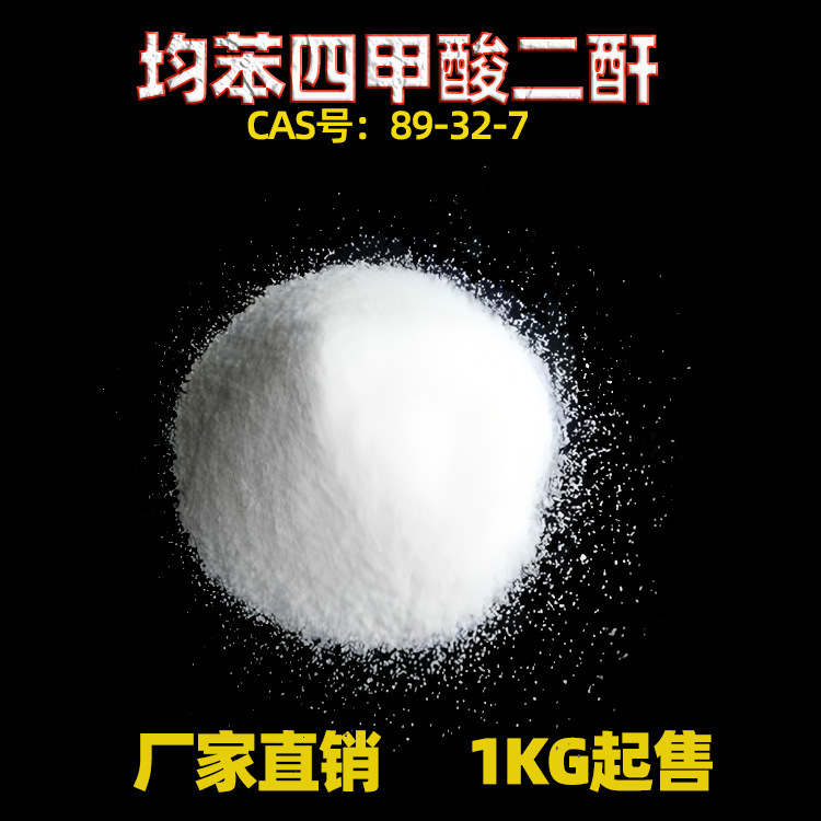 均苯四甲酸二酐CAS89-32-7耐高温环氧树脂复合材料耐250度固化剂