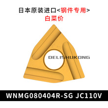 日本黛杰 数控刀片 外圆刀片 WNMG0804R-SG 0404L-SG JC110V车刀