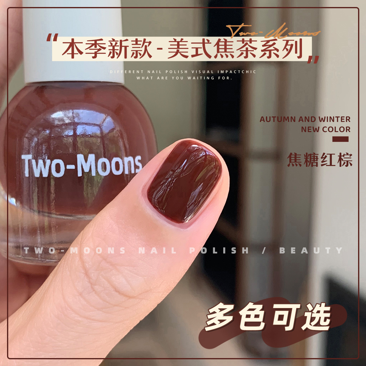 TwoMoons秋冬新品纯色水性指甲油免烤无味可撕拉马拉加红焦糖红棕