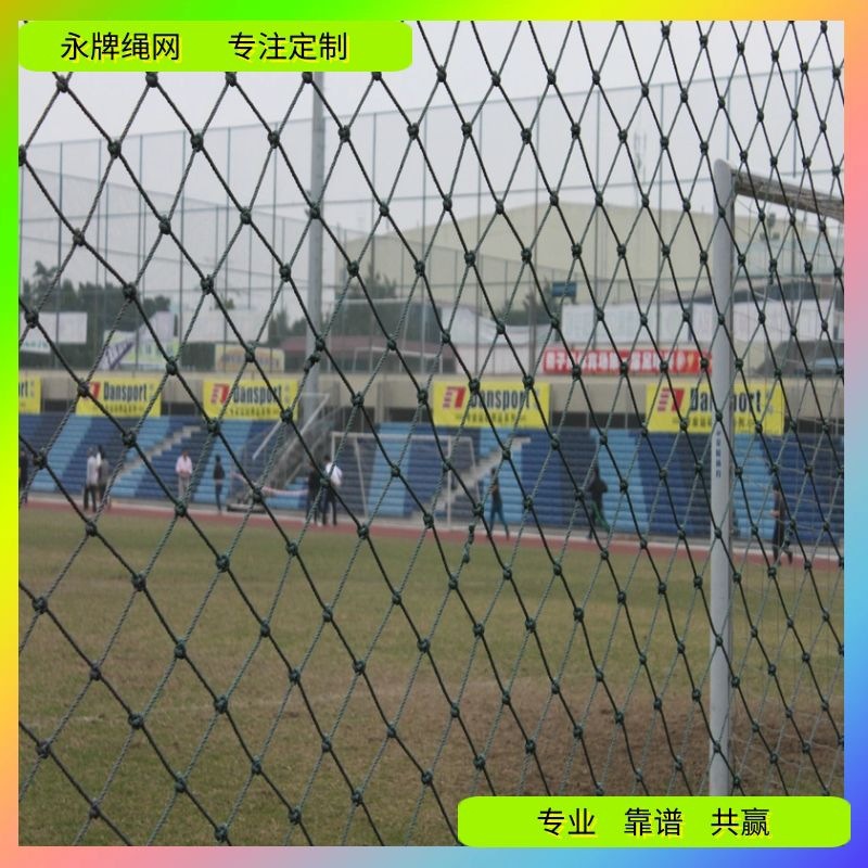 永牌绳网厂房楼顶露天足球场防护网 深圳珠海球场围网 围栏隔离网