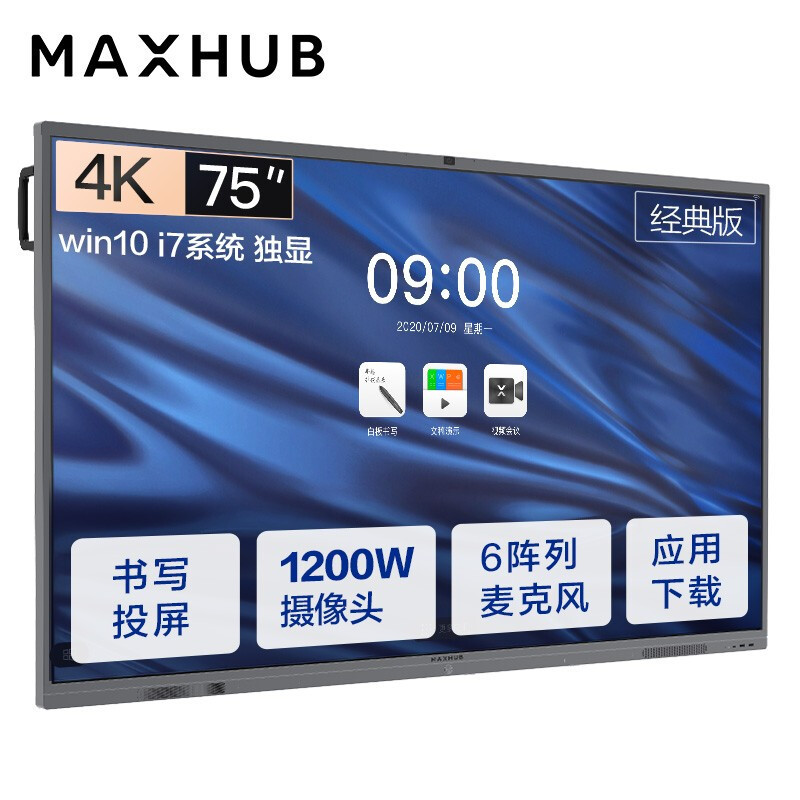 maxhub会议平板经典版75英寸win10 i7独显无线投屏教学视频会议一