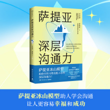 萨提亚深层沟通力 萨提亚传播者与实践者用冰山模型帮助数十万人